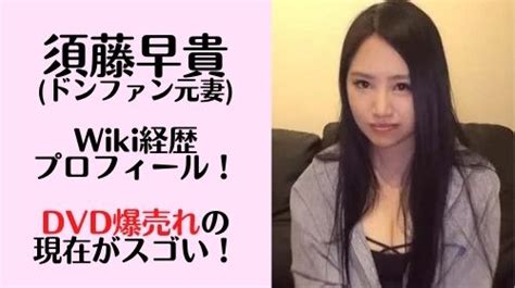 須藤早希|須藤早貴の生い立ち！ドンファン嫁の数奇な人。